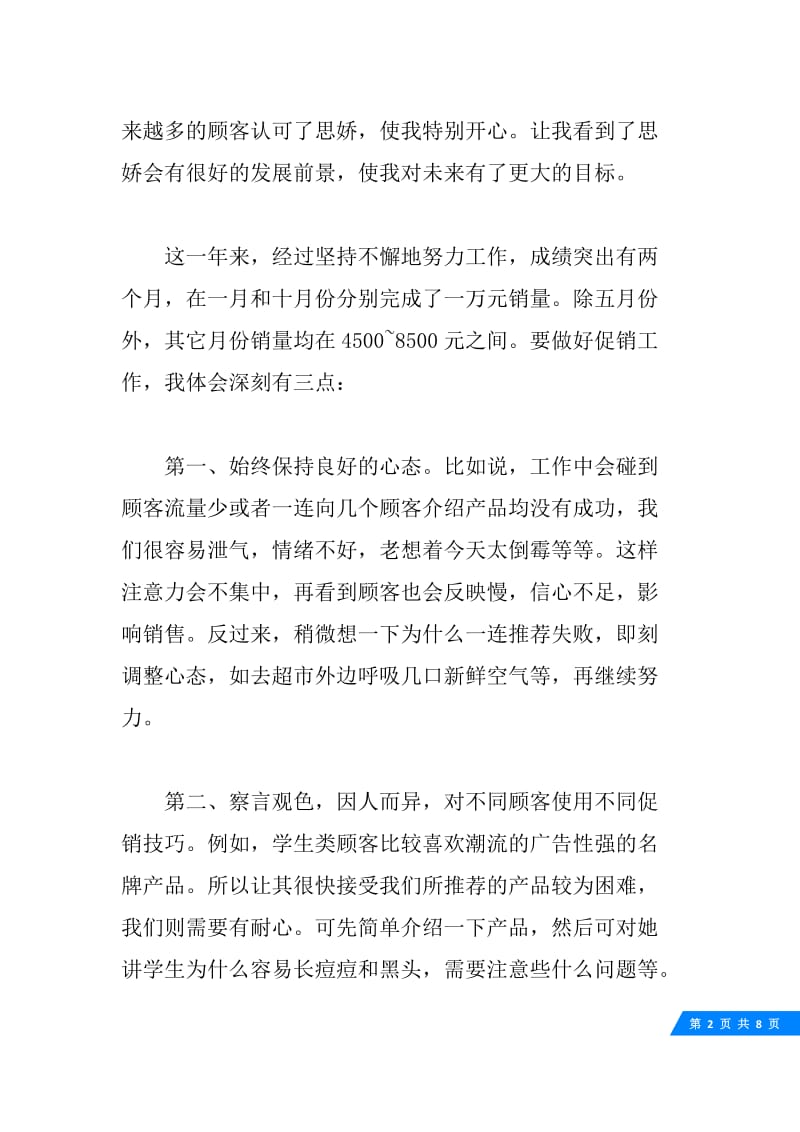 化妆品销售工作心得体会.docx_第2页