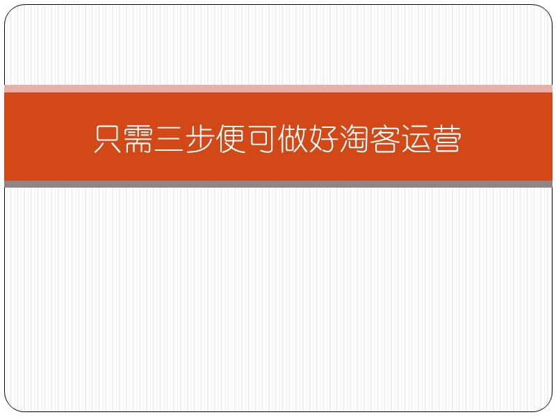 只需三步便可做好淘客运营.ppt_第1页