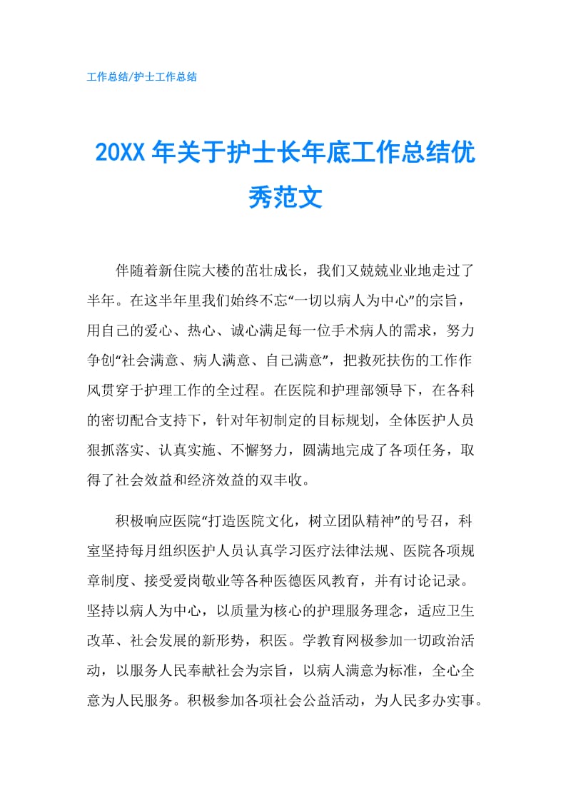 20XX年关于护士长年底工作总结优秀范文.doc_第1页