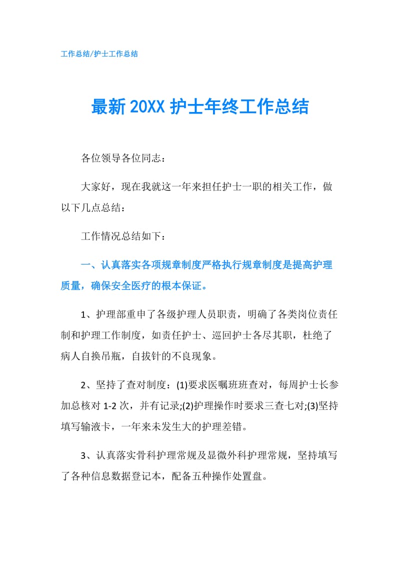 最新20XX护士年终工作总结.doc_第1页