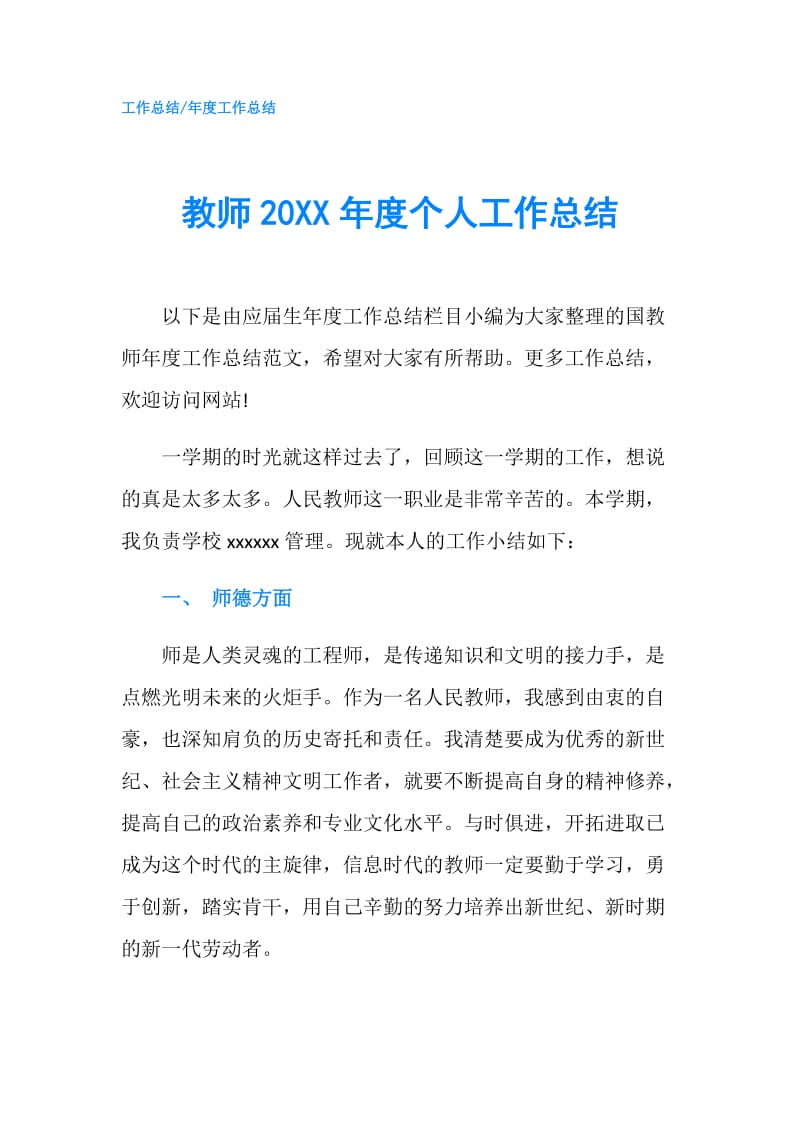 教师20XX年度个人工作总结.doc_第1页