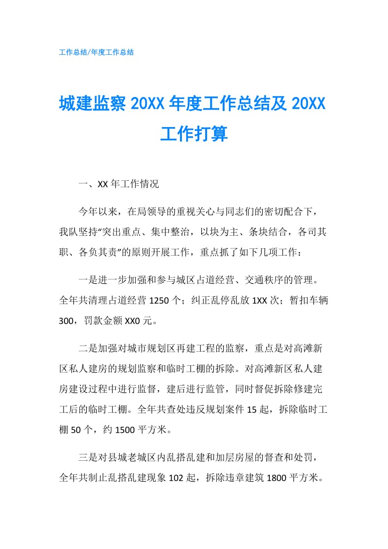 城建监察20XX年度工作总结及20XX工作打算.doc_第1页