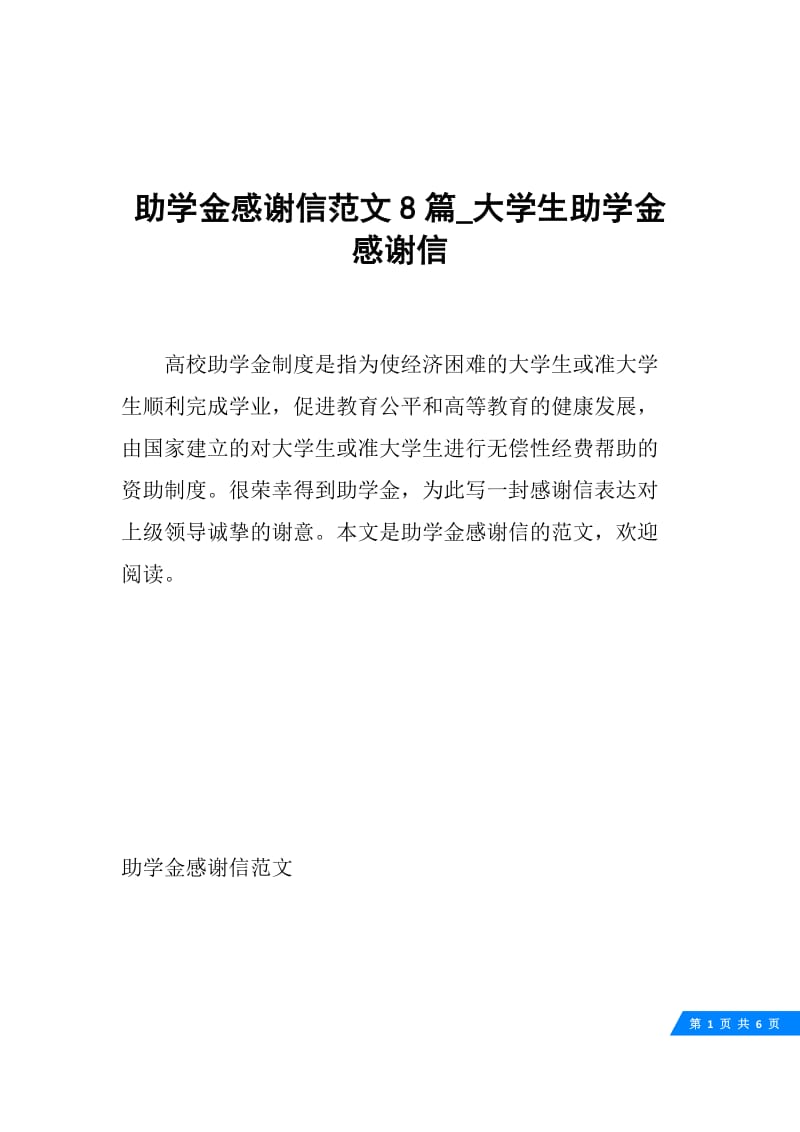 助学金感谢信范文8篇_大学生助学金感谢信.docx_第1页