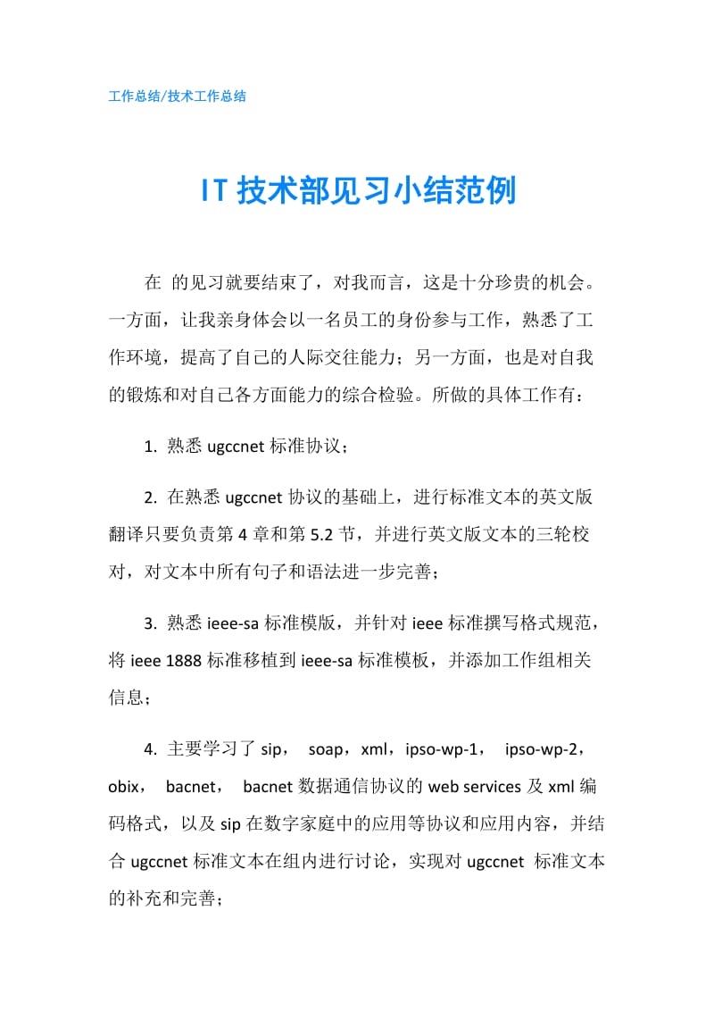 IT技术部见习小结范例.doc_第1页