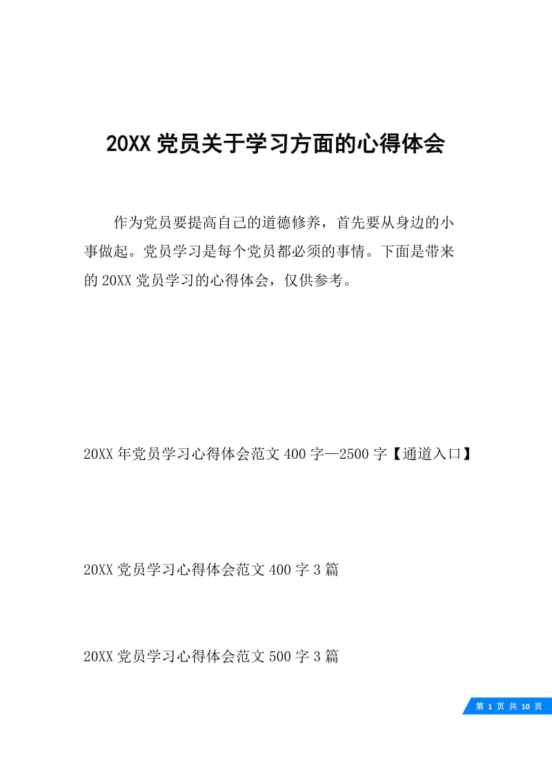 20XX党员关于学习方面的心得体会.docx_第1页