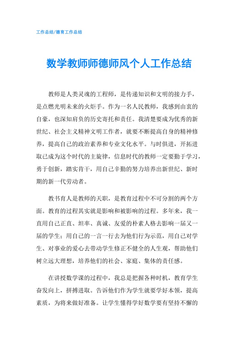 数学教师师德师风个人工作总结.doc_第1页