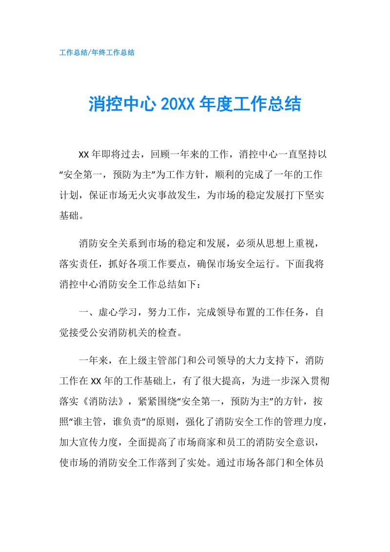 消控中心20XX年度工作总结.doc_第1页