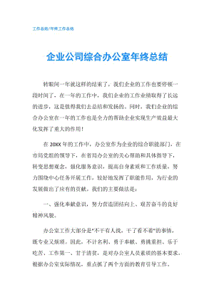 企业公司综合办公室年终总结.doc