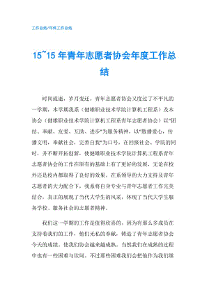 15~15年青年志愿者协会年度工作总结.doc