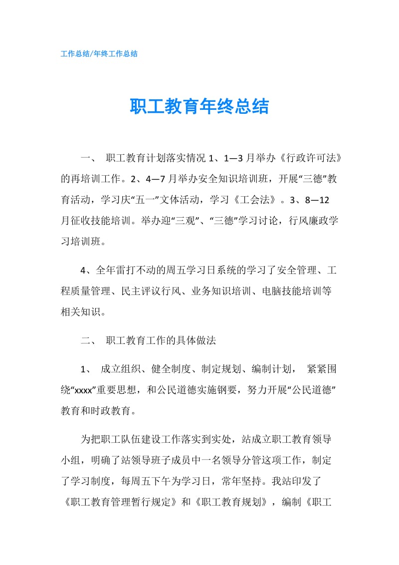 职工教育年终总结.doc_第1页