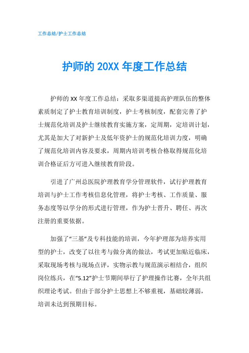 护师的20XX年度工作总结.doc_第1页