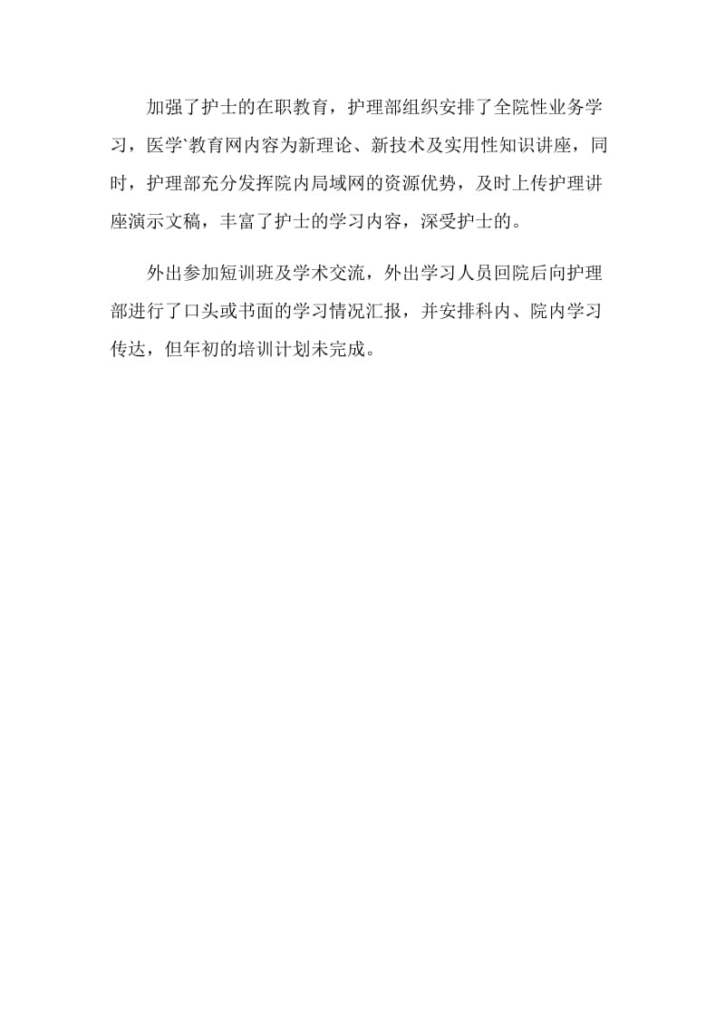 护师的20XX年度工作总结.doc_第2页