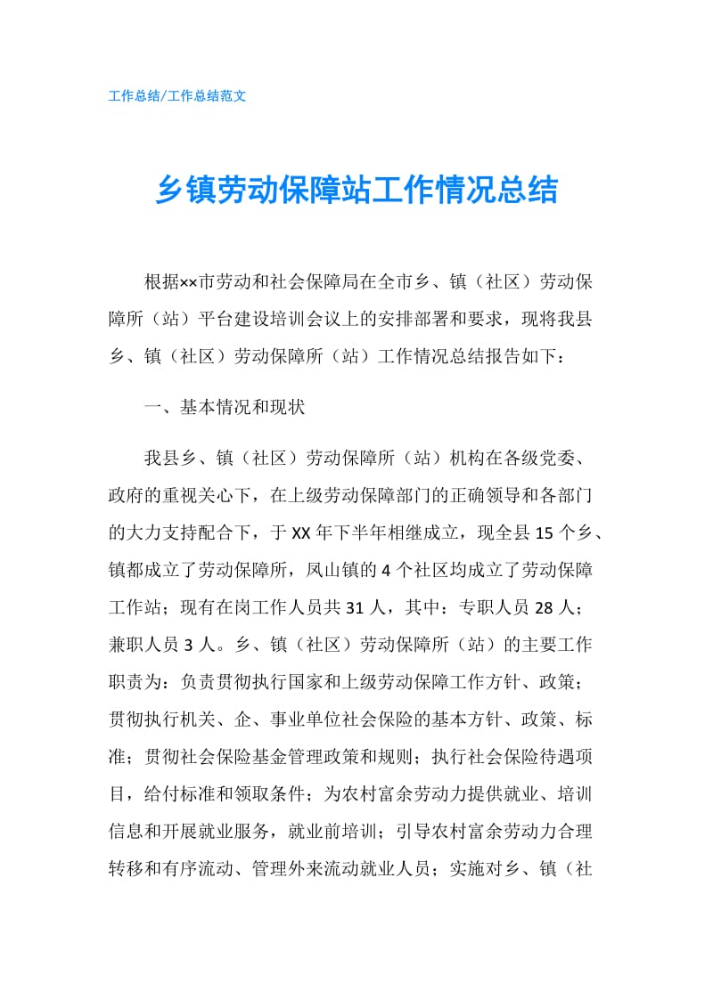 乡镇劳动保障站工作情况总结.doc_第1页