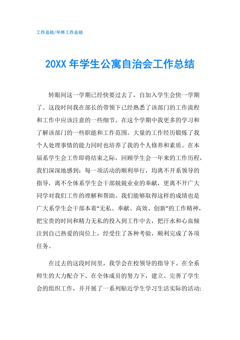 20XX年学生公寓自治会工作总结.doc_第1页