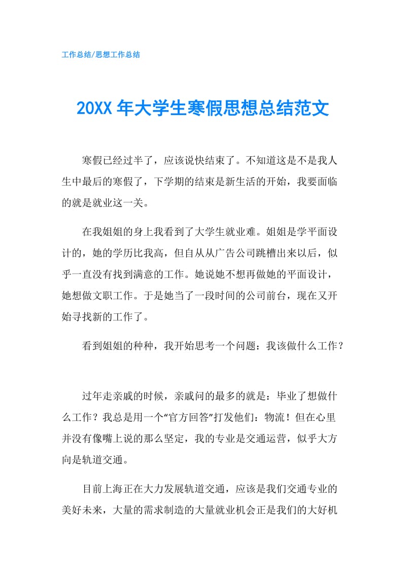 20XX年大学生寒假思想总结范文.doc_第1页