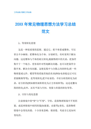 20XX年常见物理思想方法学习总结范文.doc