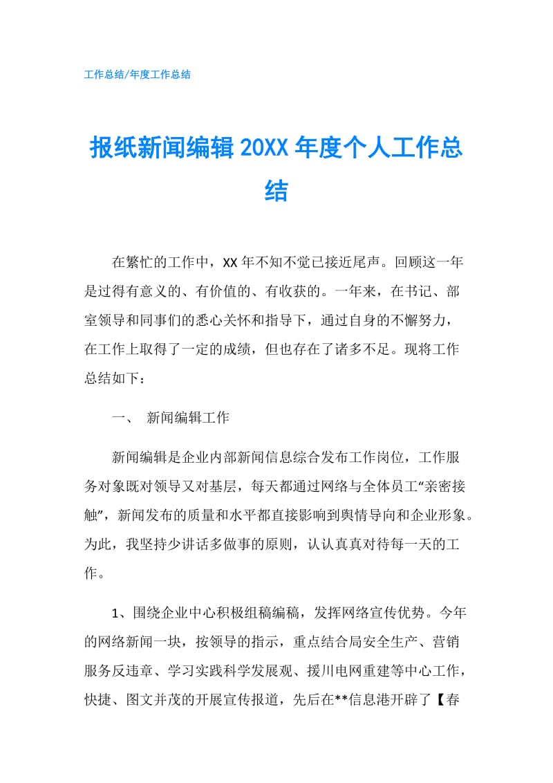 报纸新闻编辑20XX年度个人工作总结.doc_第1页