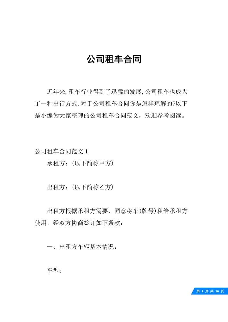 公司租车合同.docx_第1页