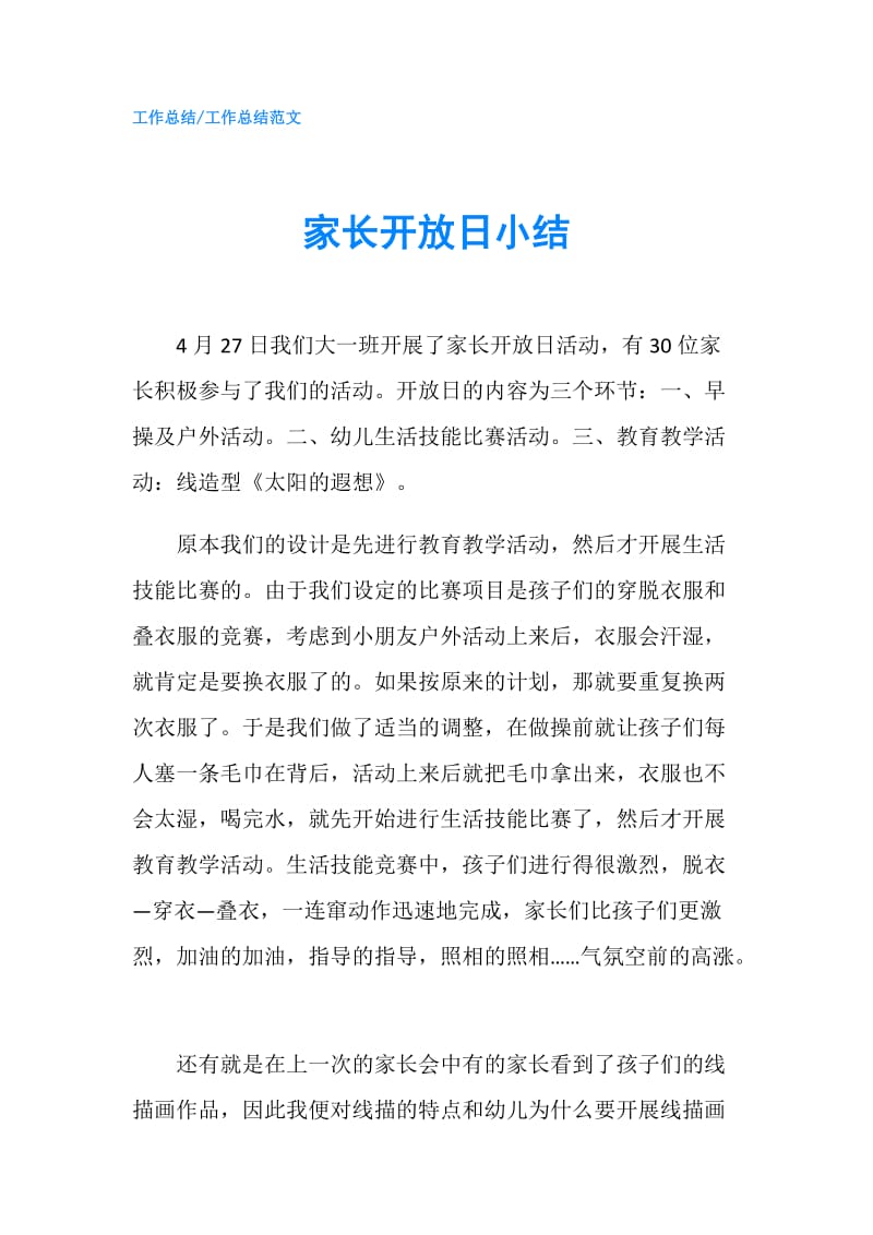 家长开放日小结.doc_第1页