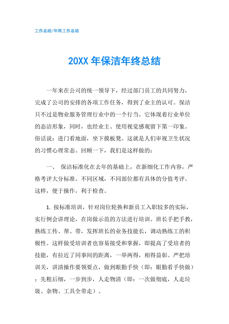 20XX年保洁年终总结.doc_第1页