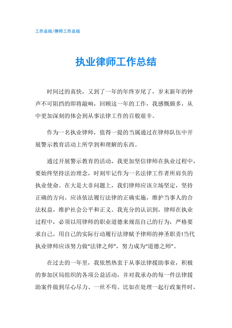 执业律师工作总结.doc_第1页