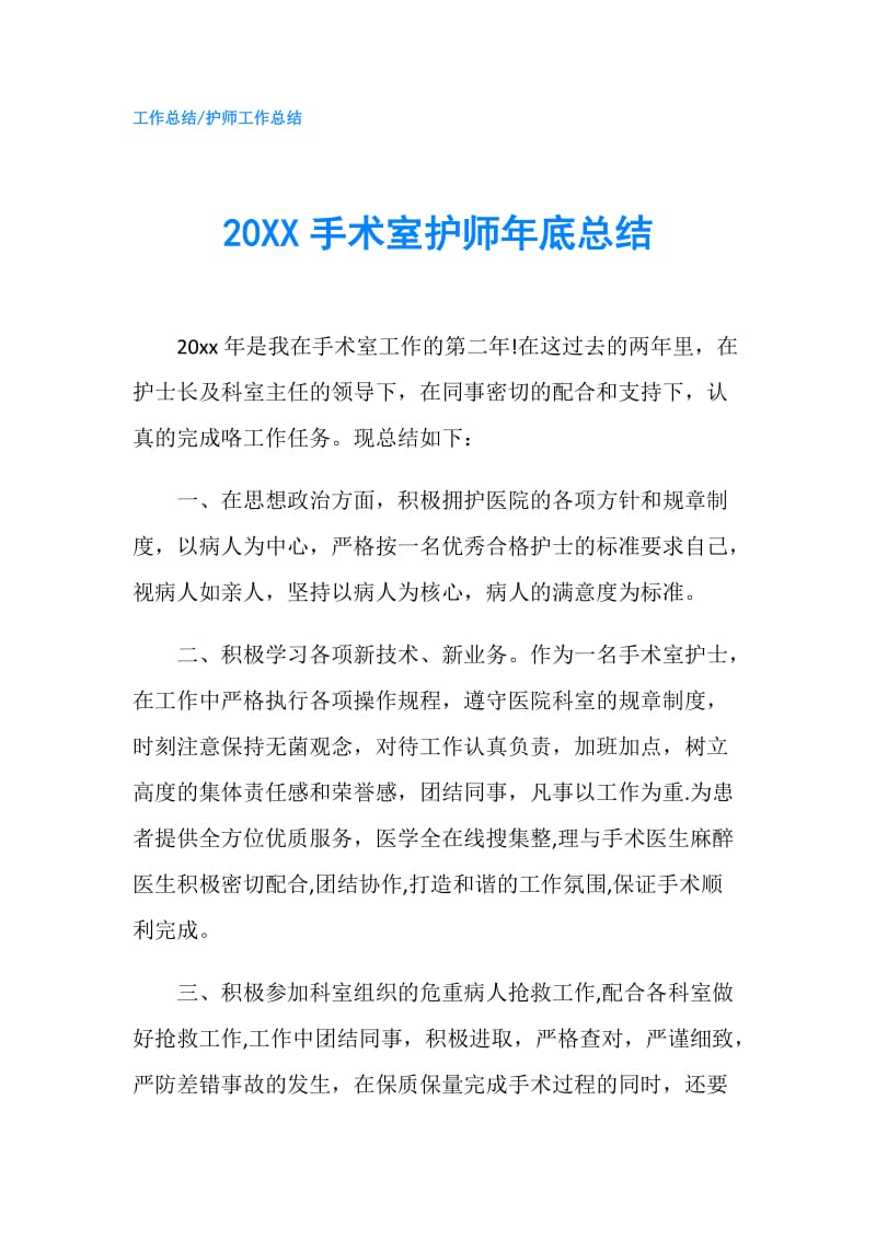 20XX手术室护师年底总结.doc_第1页