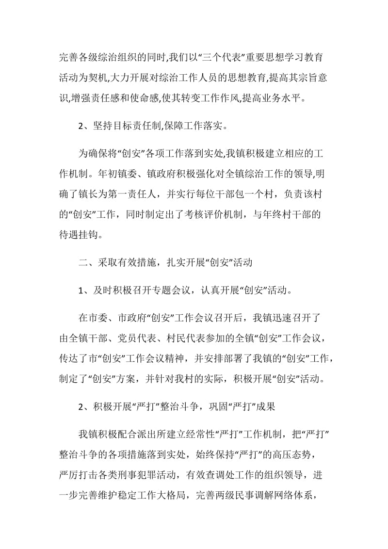 镇综合治理工作总结.doc_第2页