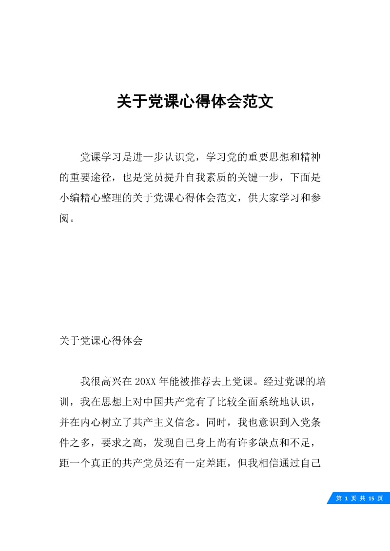 关于党课心得体会范文.docx_第1页