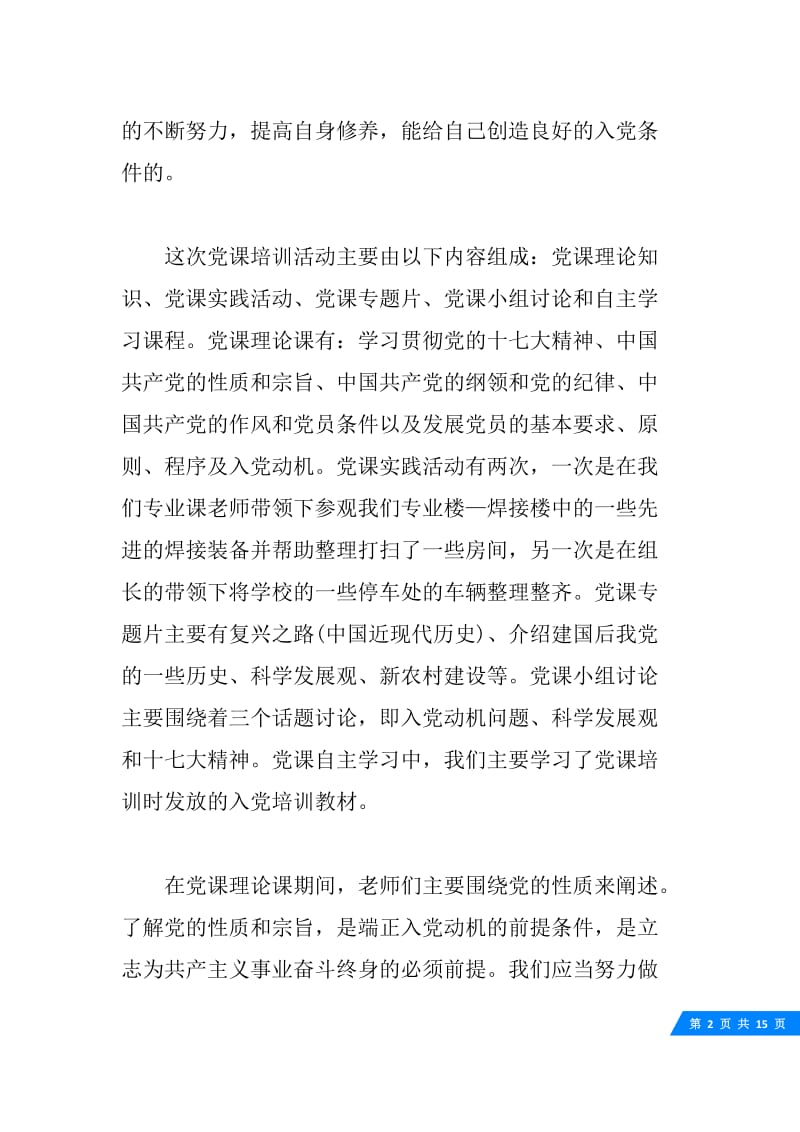 关于党课心得体会范文.docx_第2页