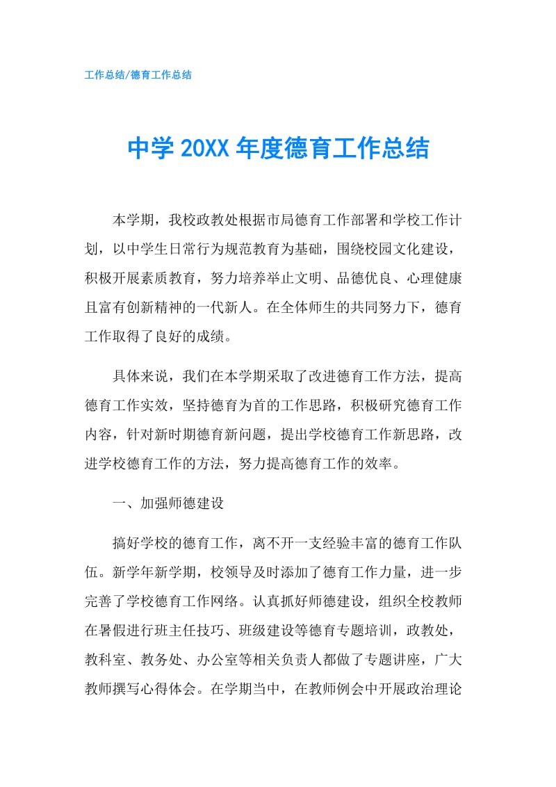 中学20XX年度德育工作总结.doc_第1页