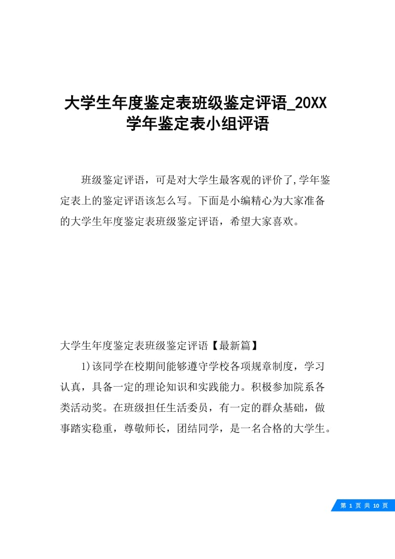 大学生年度鉴定表班级鉴定评语_20XX学年鉴定表小组评语.docx_第1页