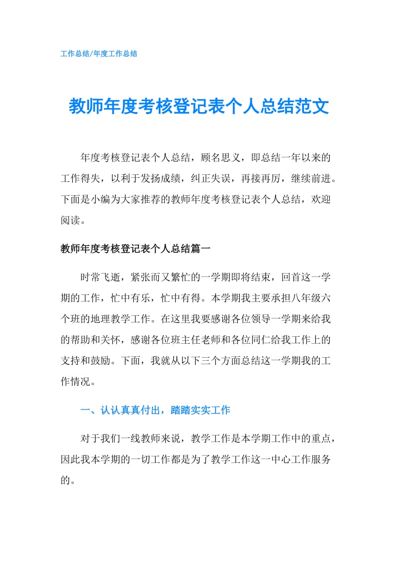 教师年度考核登记表个人总结范文.doc_第1页