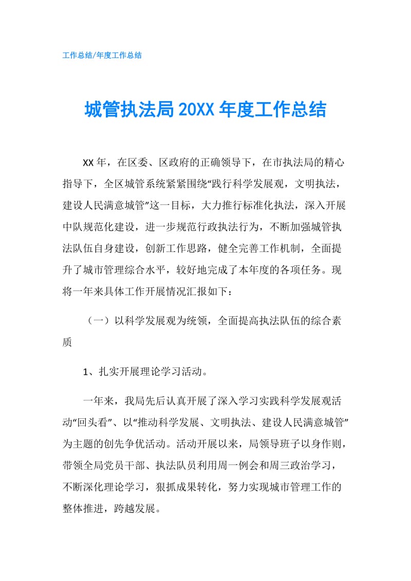 城管执法局20XX年度工作总结.doc_第1页