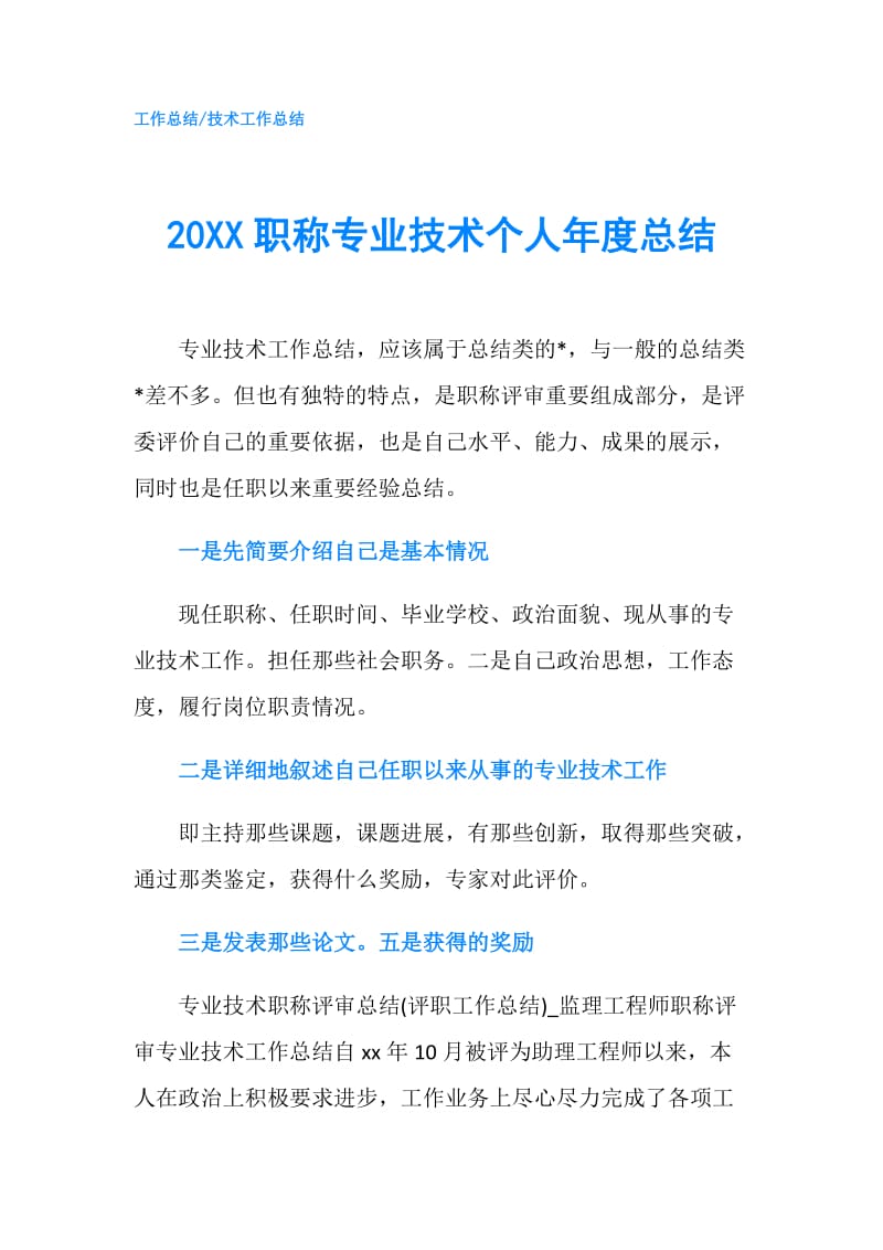 20XX职称专业技术个人年度总结.doc_第1页