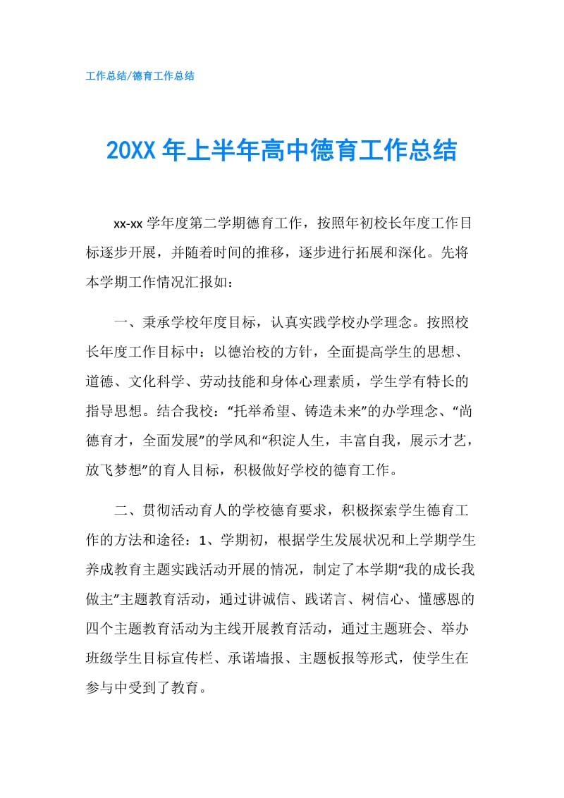 20XX年上半年高中德育工作总结.doc_第1页