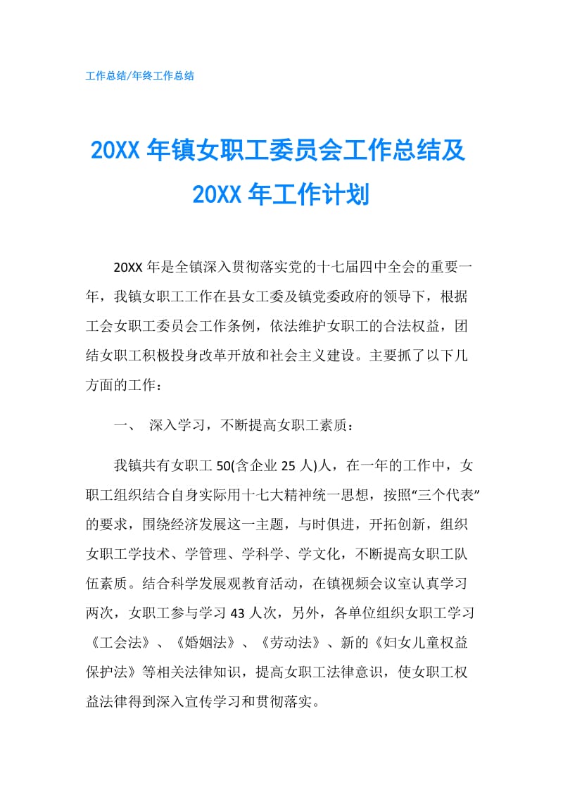 20XX年镇女职工委员会工作总结及20XX年工作计划.doc_第1页