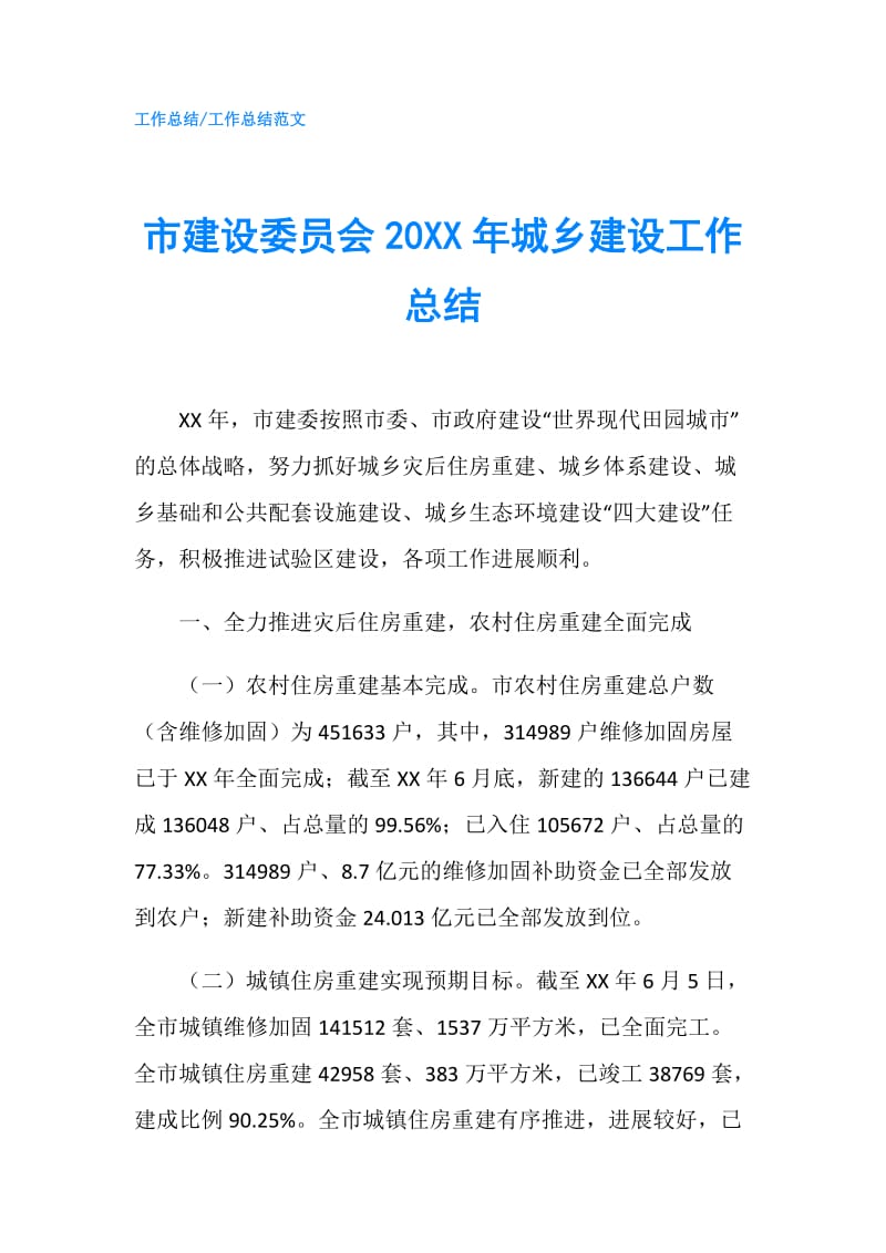 市建设委员会20XX年城乡建设工作总结.doc_第1页