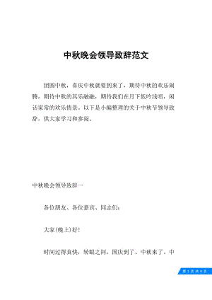 中秋晚会领导致辞范文.docx