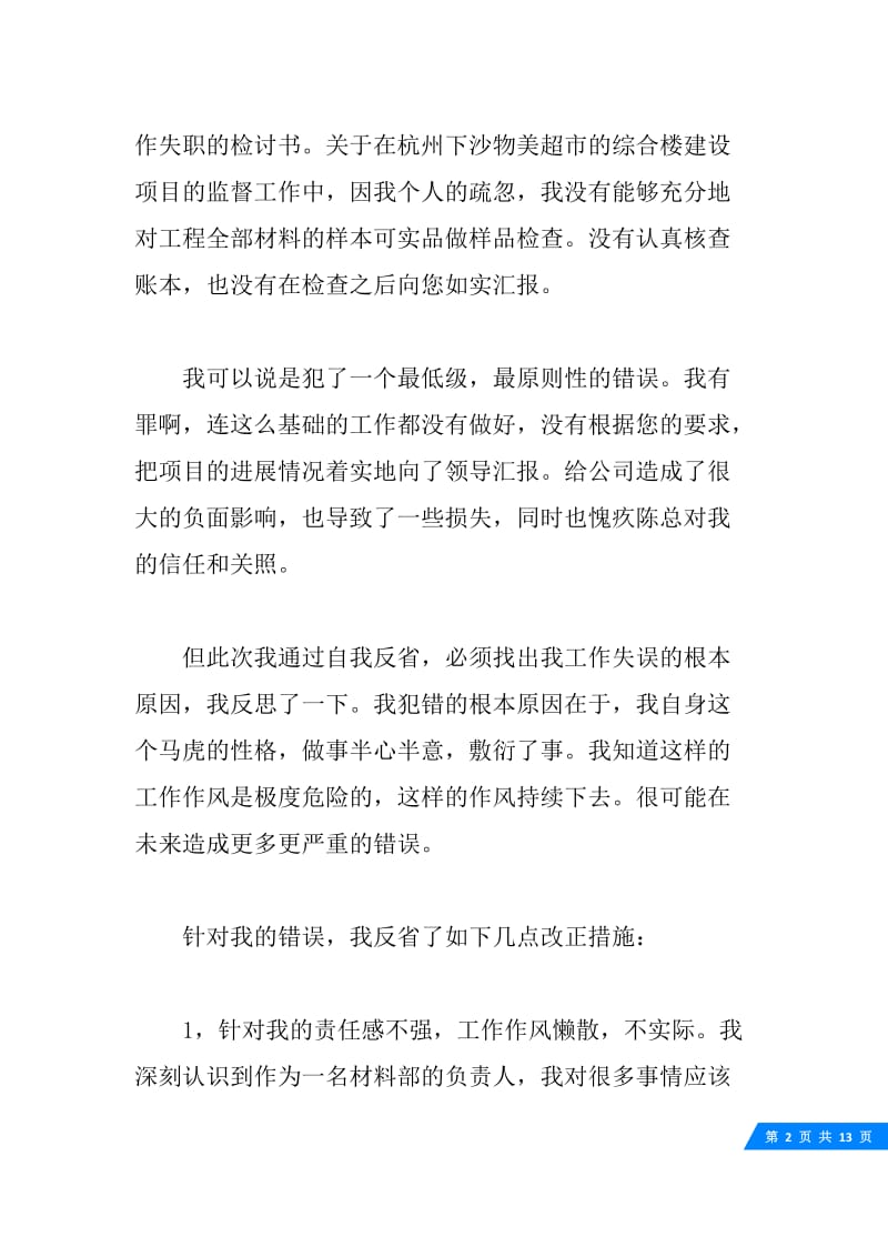 关于管理人员工作失职的检讨书5篇.docx_第2页