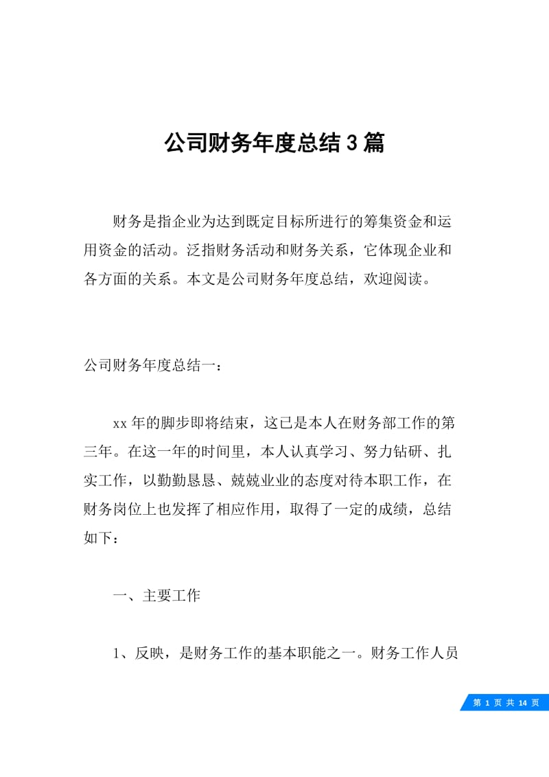 公司财务年度总结3篇.docx_第1页