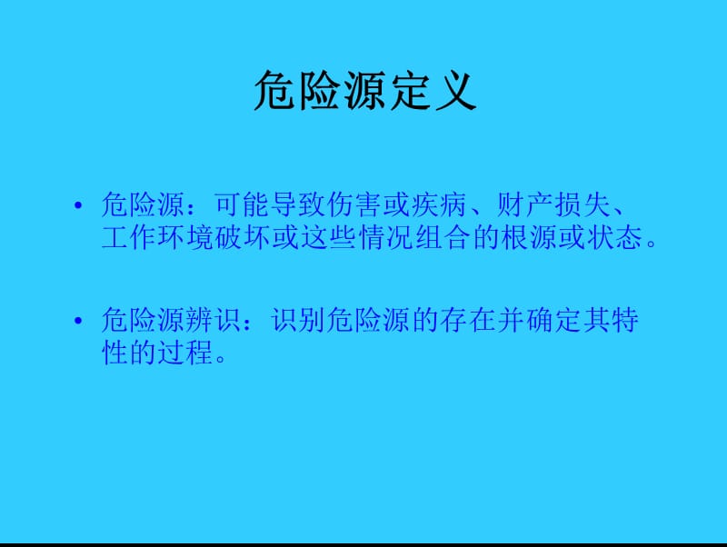 危险源辨识及分类方法培训.ppt_第2页