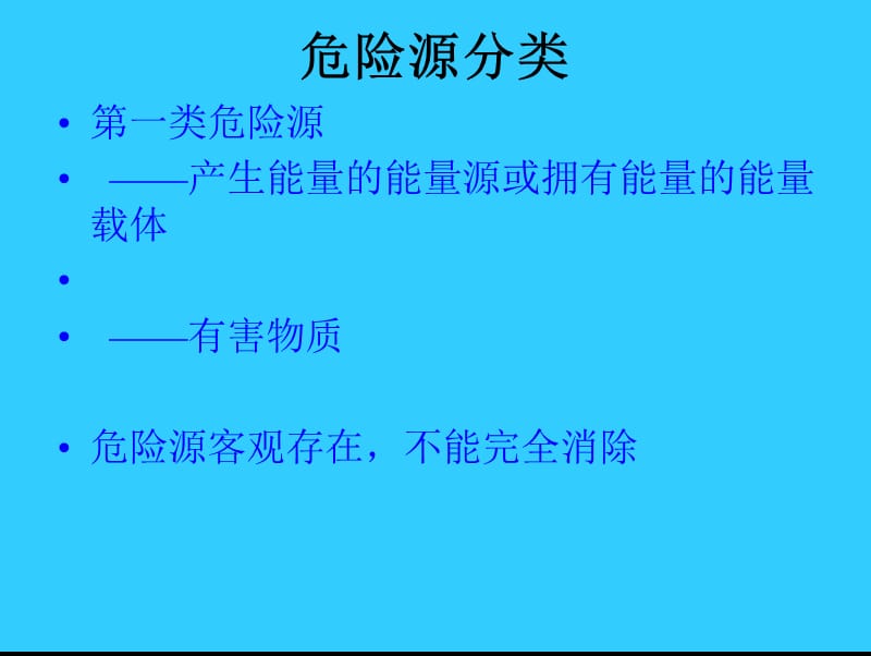 危险源辨识及分类方法培训.ppt_第3页