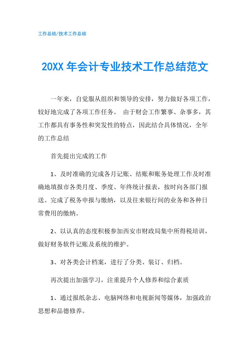 20XX年会计专业技术工作总结范文.doc_第1页