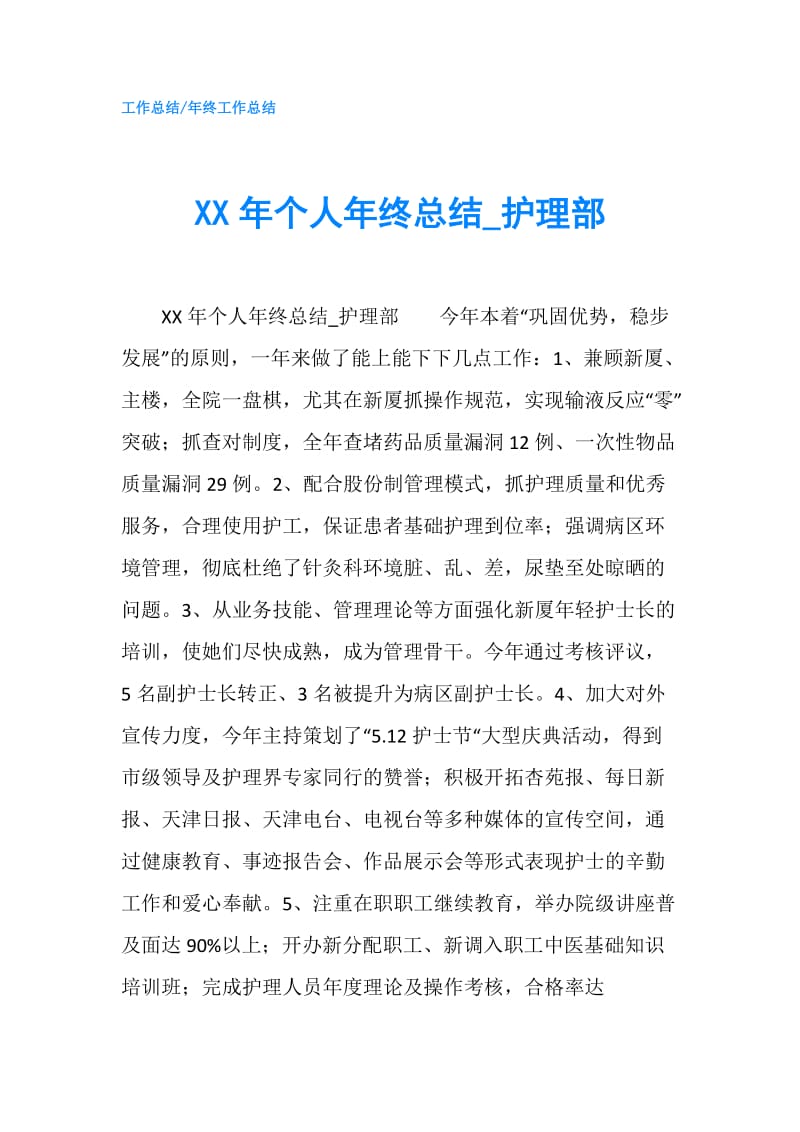 XX年个人年终总结_护理部.doc_第1页