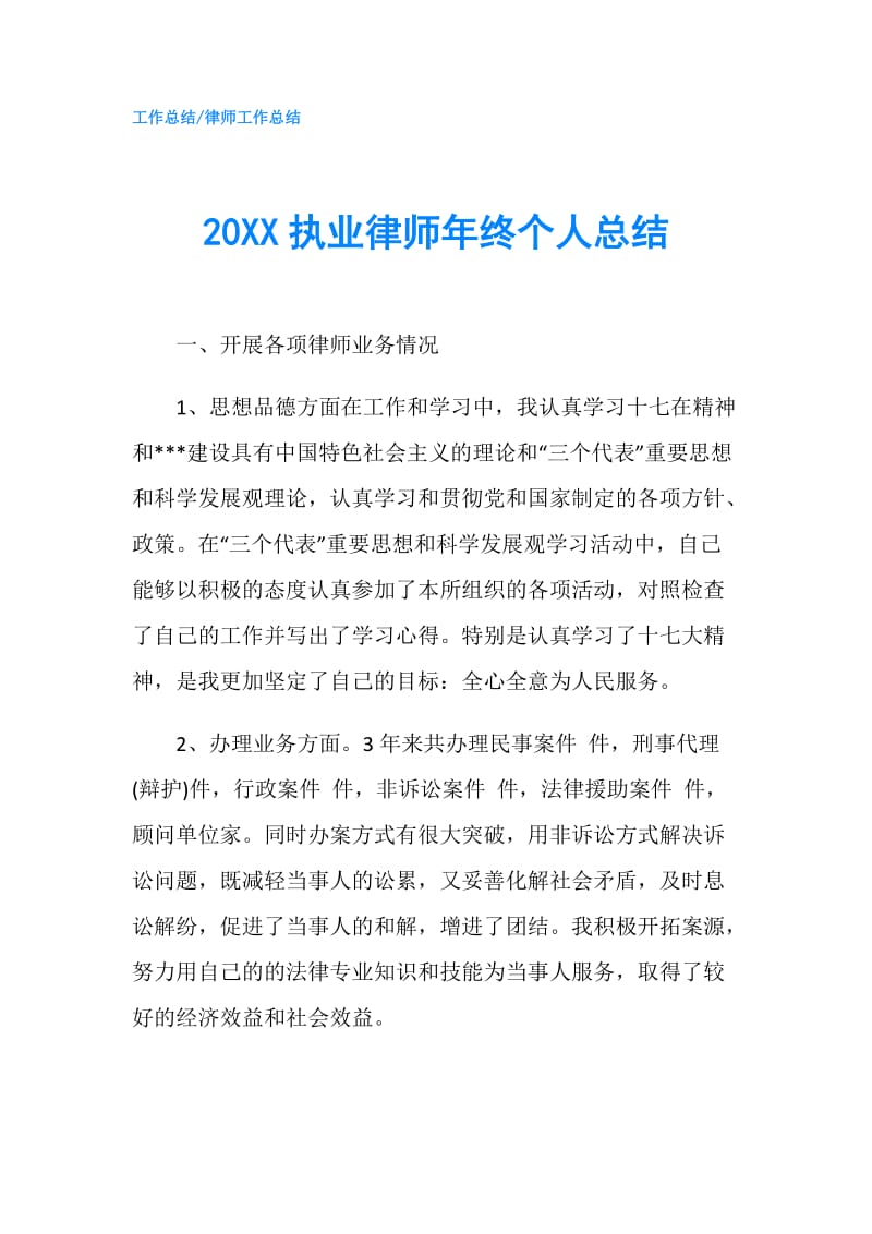 20XX执业律师年终个人总结.doc_第1页