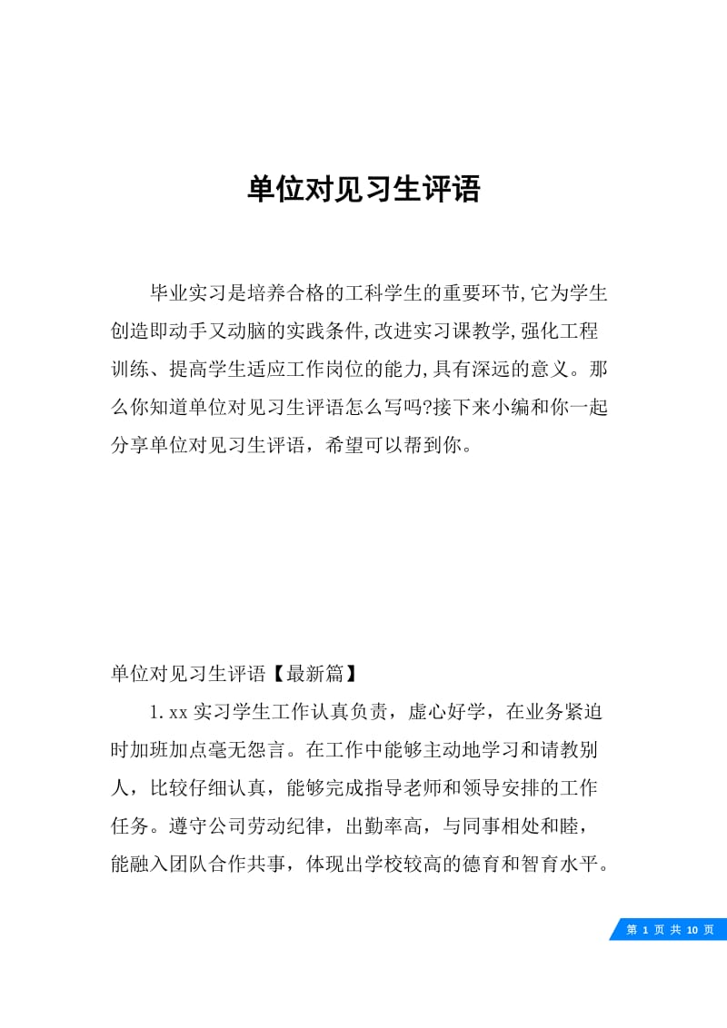 单位对见习生评语.docx_第1页