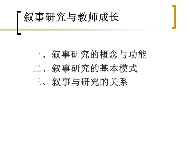 叙事研究与教师成长.ppt_第2页