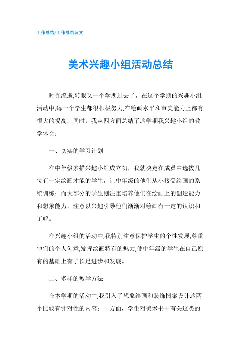 美术兴趣小组活动总结.doc_第1页