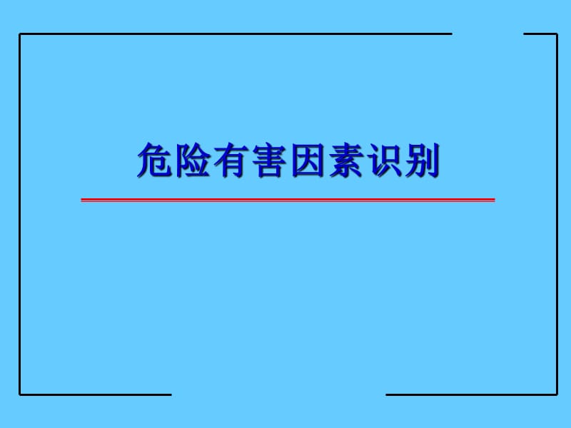 危险有害因素识别(PPT).ppt_第1页