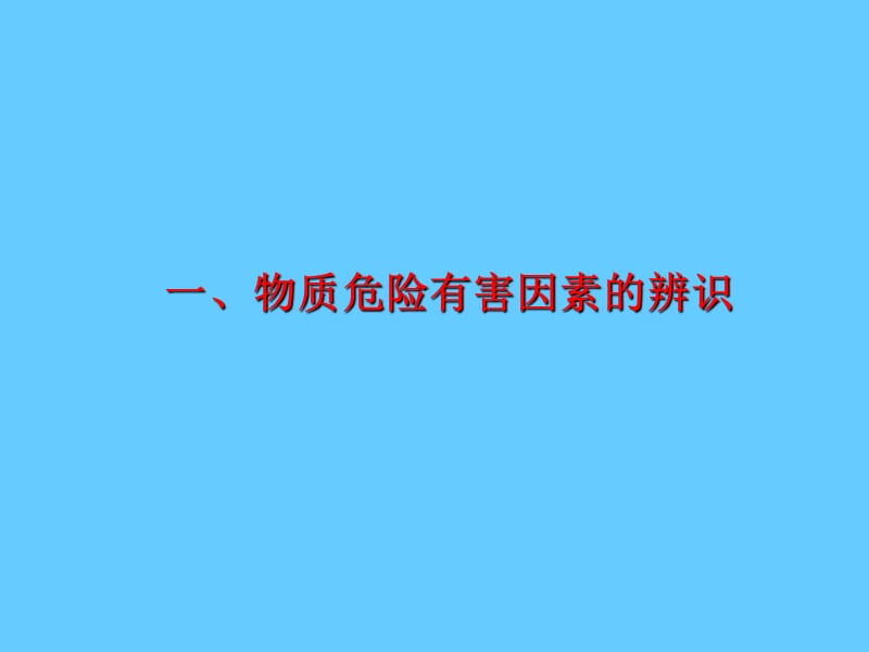 危险有害因素识别(PPT).ppt_第2页